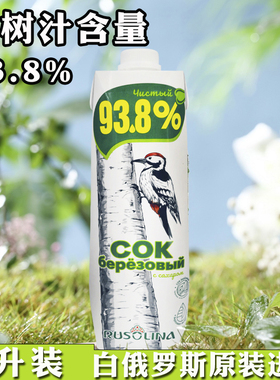 9月份到期桦树汁饮料桦树水白俄罗斯原装进口实惠1000ML植物饮料