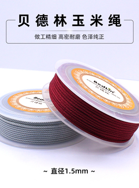 贝德林1.5mm玉米绳diy编织绳琥珀蜜蜡翡吊坠挂绳翠项链挂坠手链绳