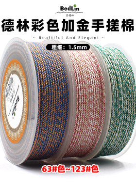 贝德林高档1.5mm彩色加金手搓棉线文玩绳无弹力编织手绳diy挂绳B