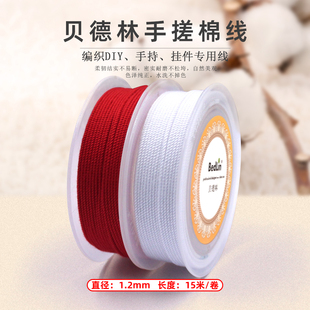 贝德林1.2mm手搓棉线手串流苏棉绳无弹力纯色耐磨星月菩提串珠绳
