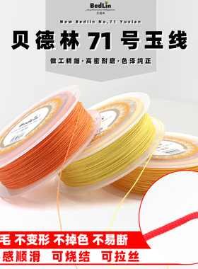 贝德林71号玉线0.5mm串珠挂件绳