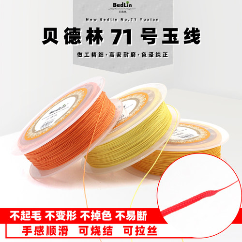 贝德林71号玉线0.5mm串珠挂件绳