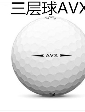 高尔夫球 三层球Titleist AVX新款 二手球 保证正品 比赛球GOLF