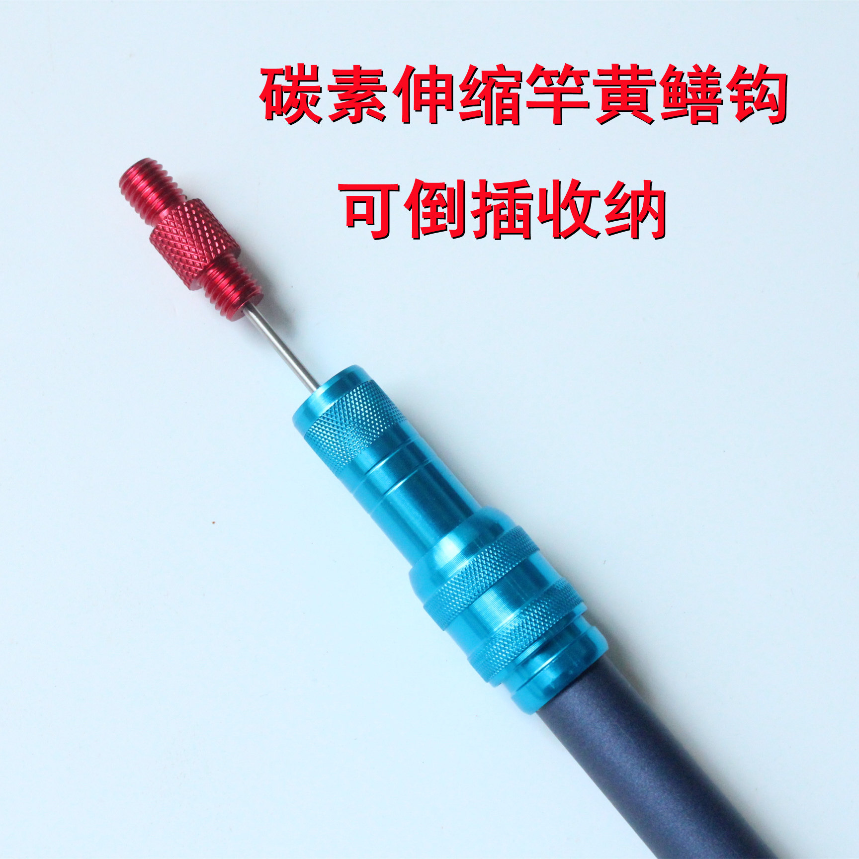 小陶黄鳝钩碳素伸缩竿加长硬钩新型可倒插收纳水泥沟水泥渠鳝鱼钩