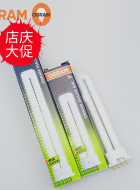 OSRAM/欧司朗DULUX S/E 9W/11W840 4针单U紧凑荧光灯/台灯插拔管