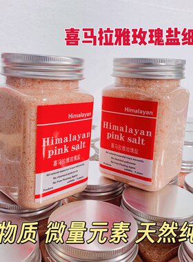 喜马拉雅玫瑰盐 红盐 粉盐天然矿物浴盐进口岩盐海盐细盐500克