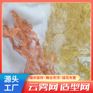 铜丝网造型网舞台吊顶装饰面料手工DIY婚礼布置黄铜红铜云雾网