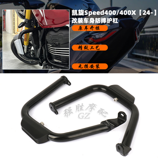 适用 凯旋Speed400/Scrambler400X改装车身保险杠护肝防摔保护杠