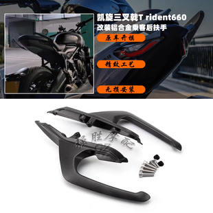 适用 凯旋Trident 660 改装乘客后扶手 后尾翼 铝合金乘客后扶手