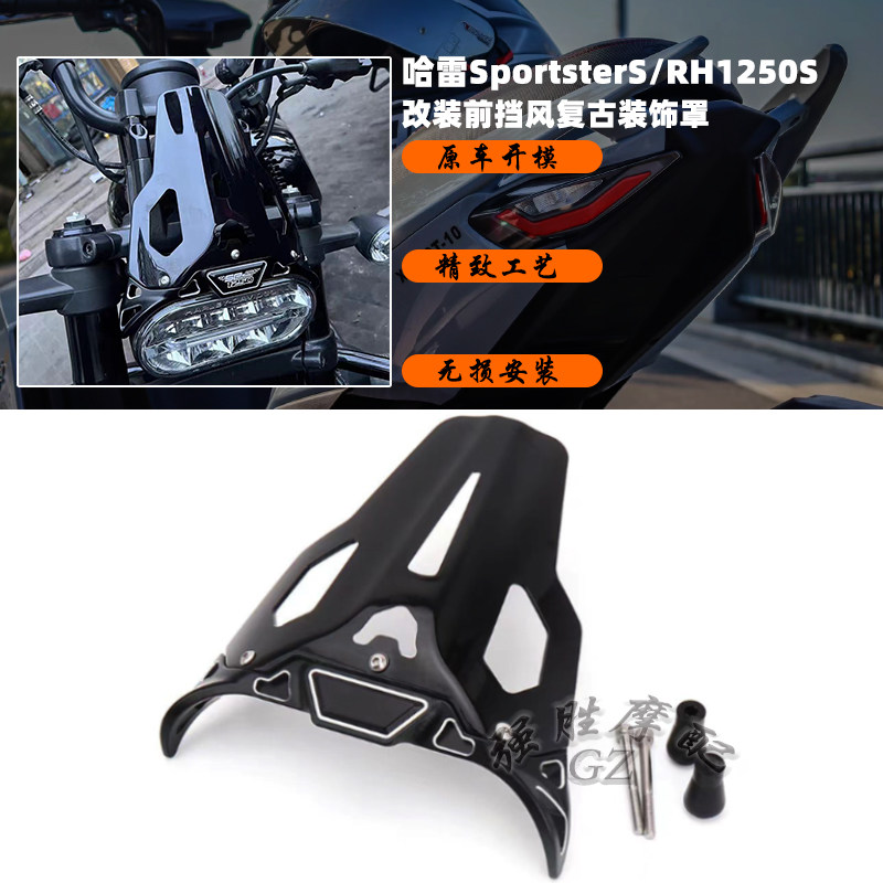 哈雷RH1250S改装挡风前导流罩