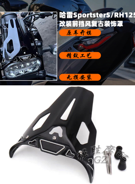 适用哈雷RH1250S 运动者Sportster S改装个性挡风前导流罩 大风挡