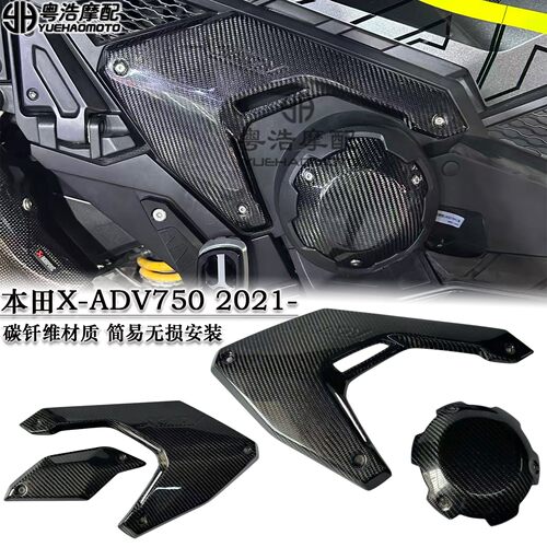 适用HONDA本田XADV750改装碳纤维车外壳车身侧板发动机盖21-26款