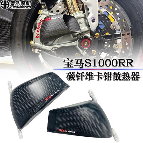 适用 BMW宝马S1000RR改装件碳纤维卡钳散热器 散热简碳钎维后视镜
