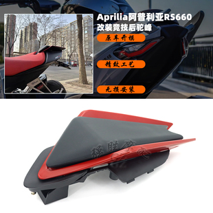 适用 阿普利亚Tuono660 RS660 改装件车尾盖 后座盖 竞技后驼峰