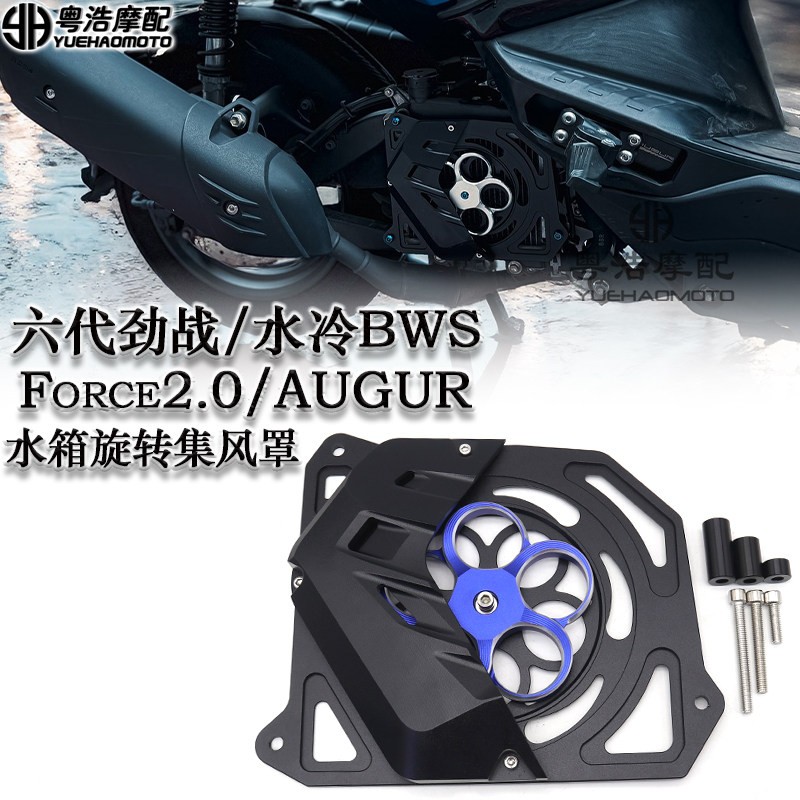 适用 六代劲战/水冷BWS/Force2.0/AUGUR改装水箱网旋转水箱集风罩