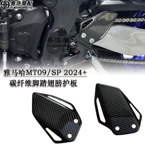 适用雅马哈MT09/MT-09SP改装碳纤维脚踏翅膀干碳脚踏护板 2024-