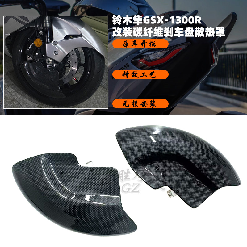 铃木隼GSX1300R刹车盘散热罩