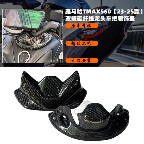 雅马哈TMAX560碳纤维龙头盖
