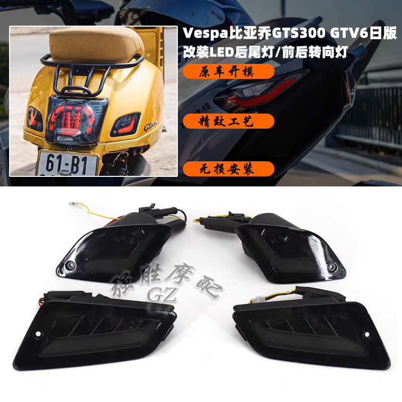 比亚乔gts300改装后尾灯