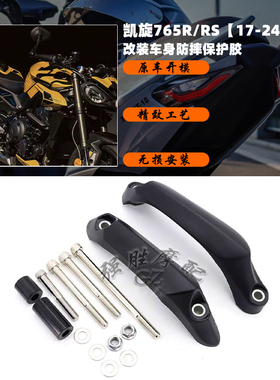 适用于凯旋Trident765S/R/RS 改装 车身防摔胶 发动机保护罩 配件