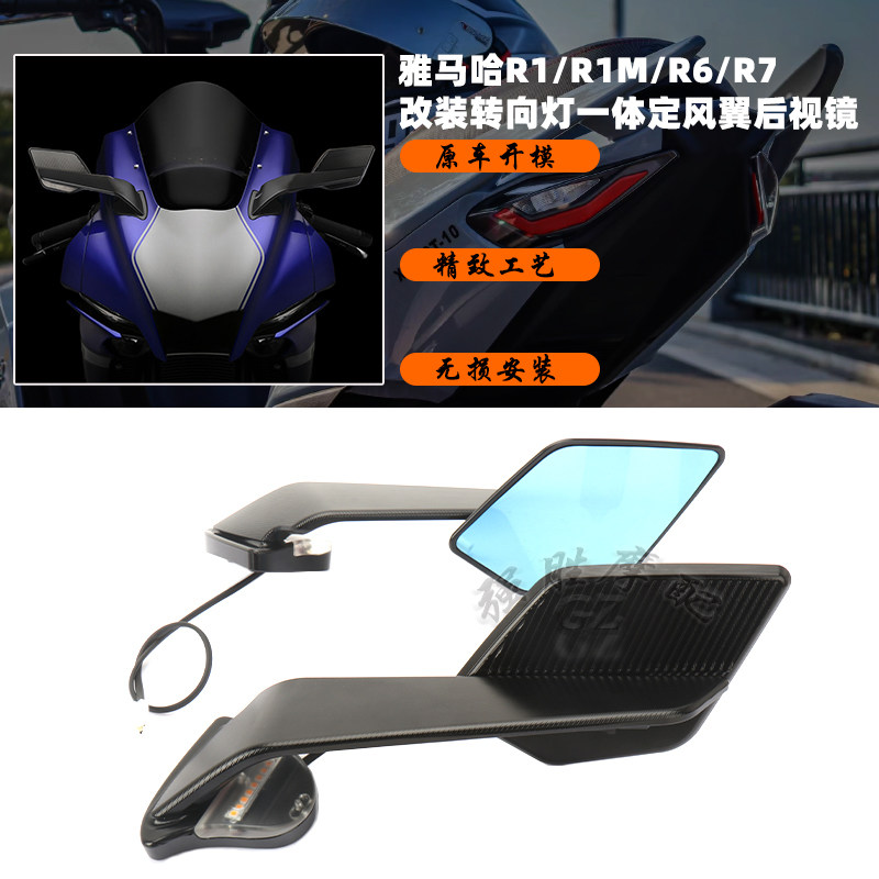 雅马哈R1改装定风翼后视镜