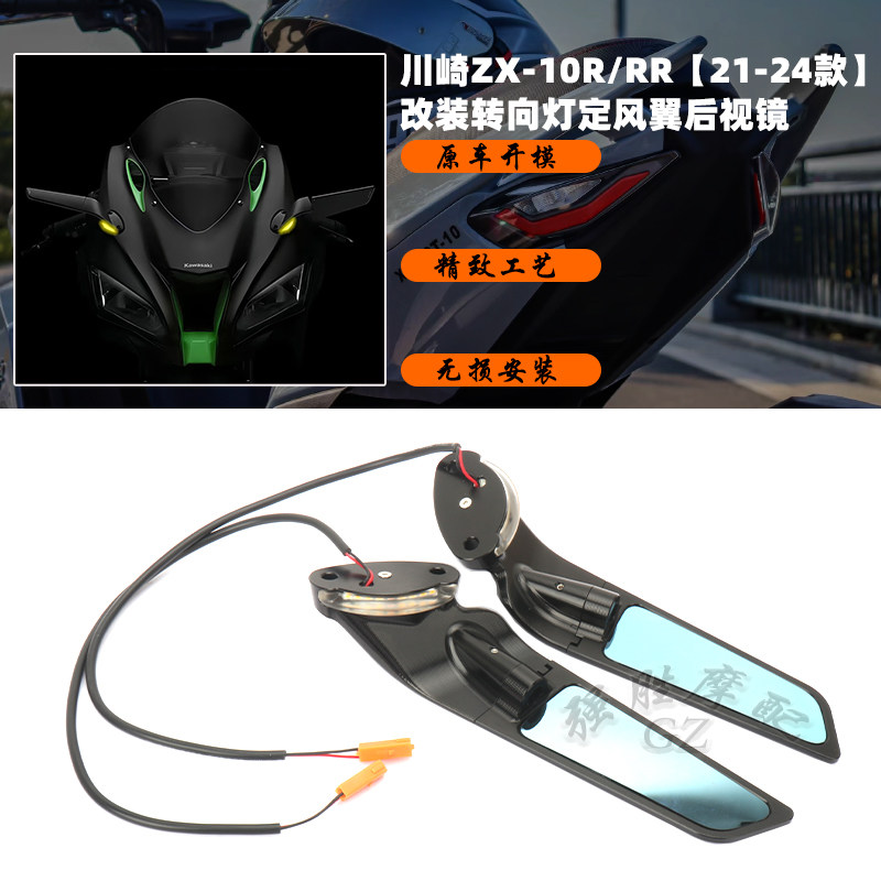 适用川崎 ZX10R/ZX10RR改装定风翼后视镜 后视镜转向灯一体21-24-