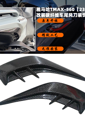 适用雅马哈TMAX560改装碳纤维尾侧刀风装饰条装饰板/碳纤外壳装饰