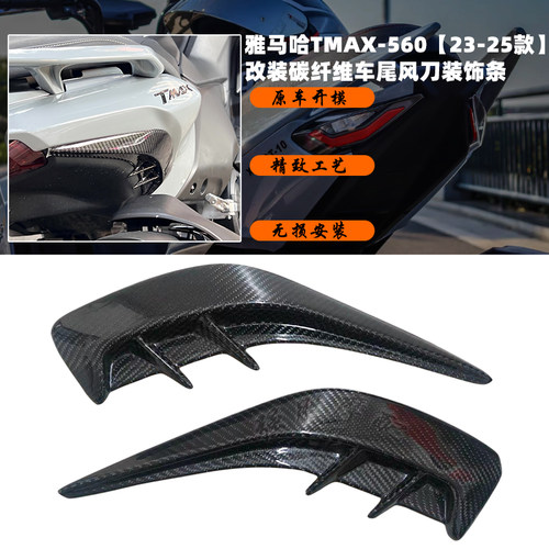 雅马哈TMAX560车尾风刀装饰条