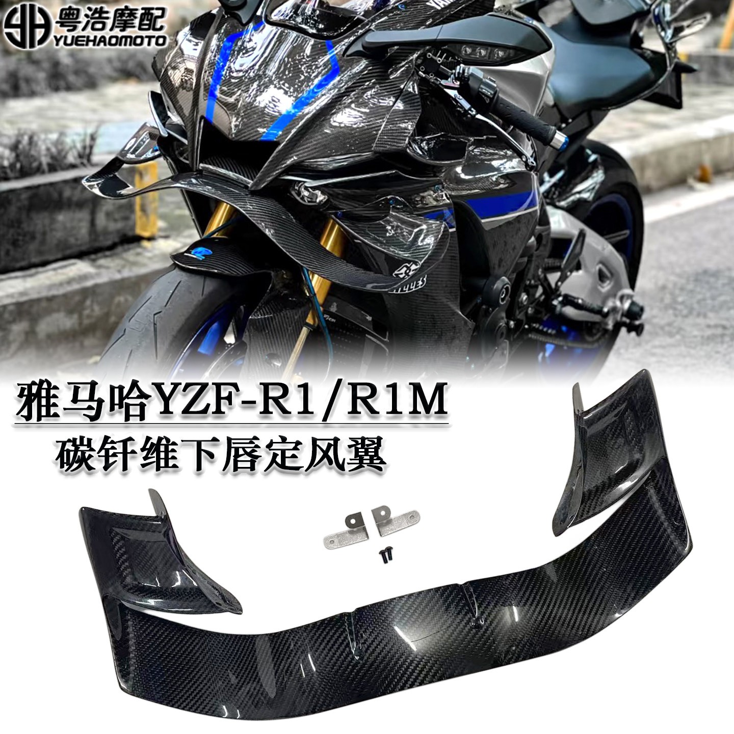 适用雅马哈R1 R1M改装件碳纤维下唇定风翼 碳纤维导流罩GP扰流板