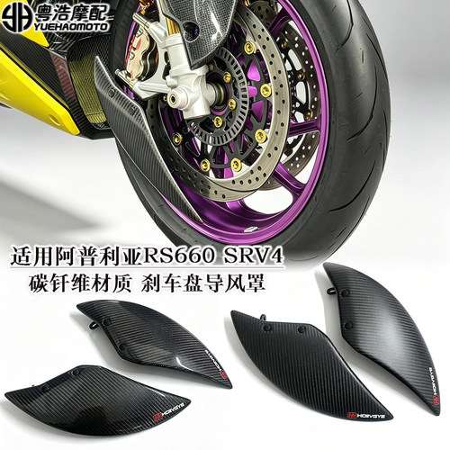 适用Apilia阿普利亚RS660 RSV4改装碳纤维刹车盘散热罩 导流罩