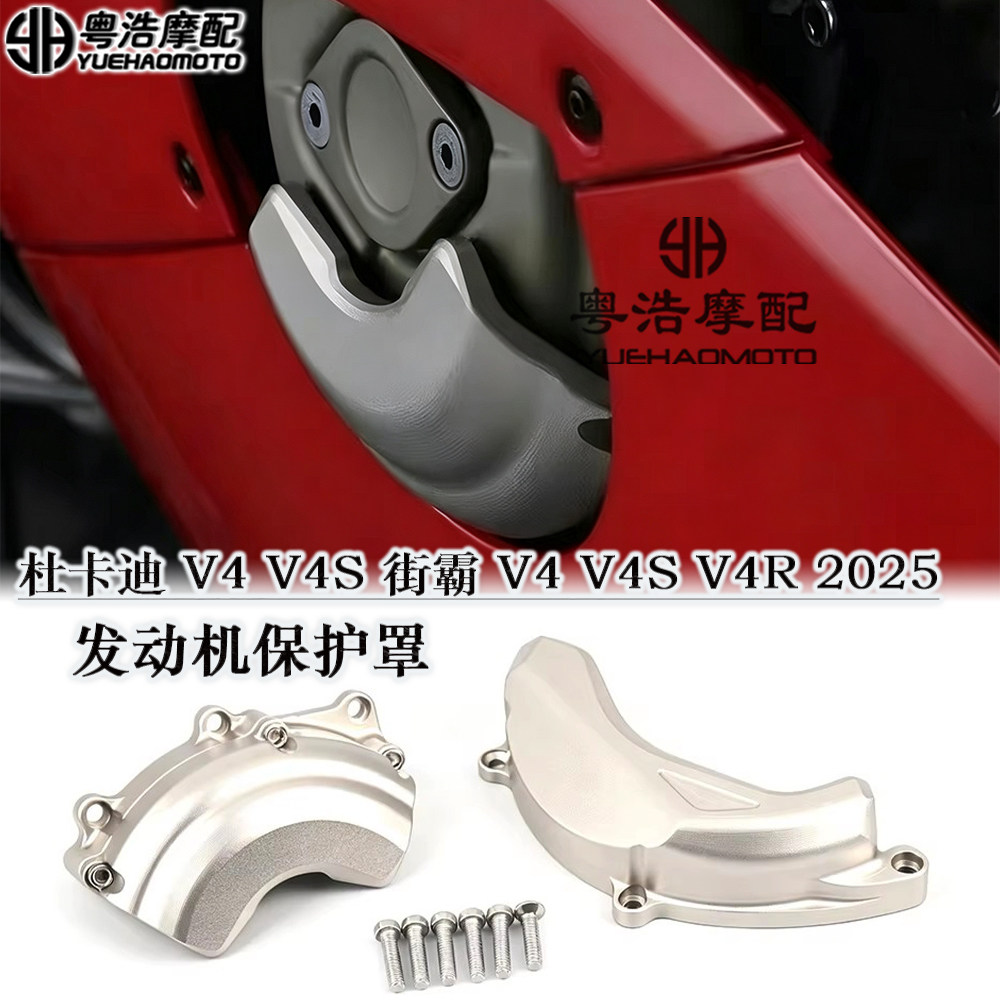 适用杜卡迪Panigale街霸V4/V4S/V4R改装发动机边盖 离合器保护罩