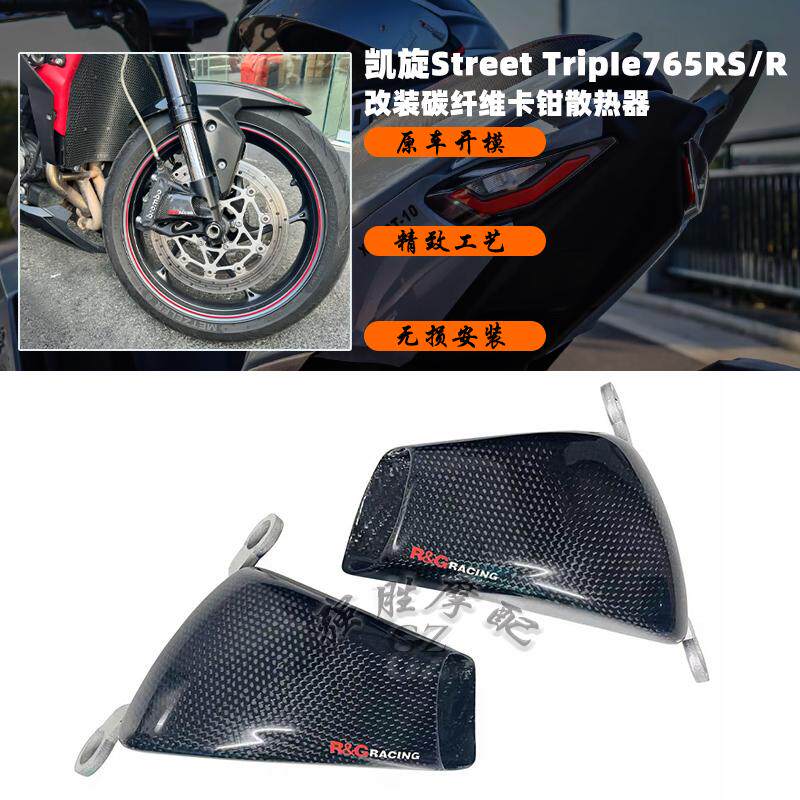 凯旋765RS改装碳纤维卡钳散热器