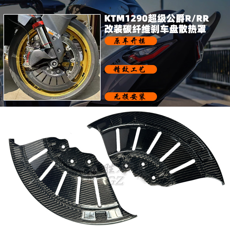 KTM1290超级公爵R刹车盘散热罩
