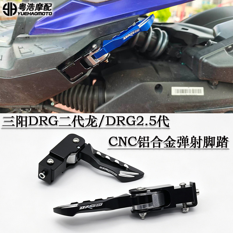 三阳DRG二代龙改装弹射脚踏