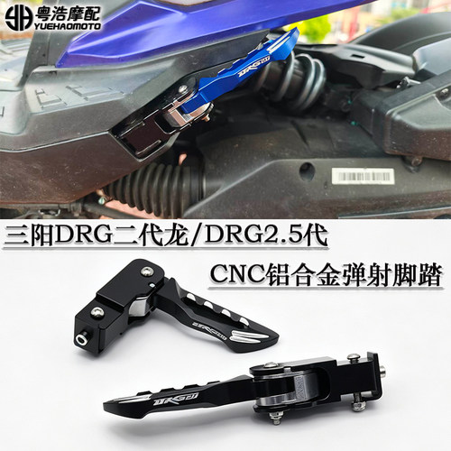 三阳DRG二代龙改装弹射脚踏