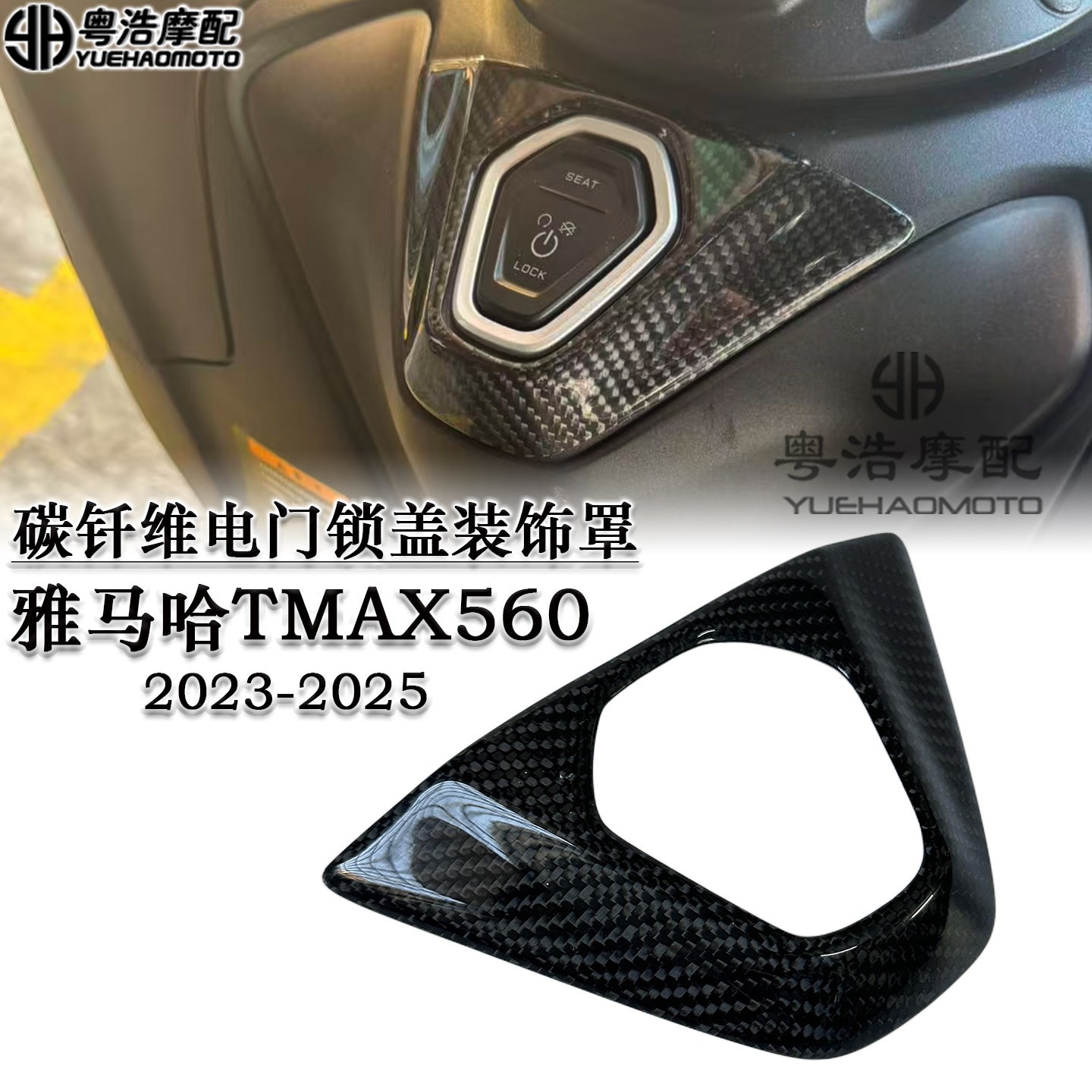 适用雅马哈TMAX560改装碳钎维电门锁盖饰框开关锁护罩装饰件2023-