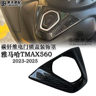 适用雅马哈TMAX560改装碳钎维电门锁盖饰框开关锁护罩装饰件2023-