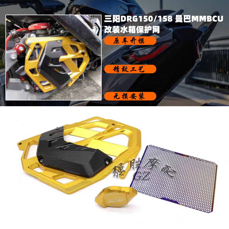 三阳DRG150/158改装水箱防护罩