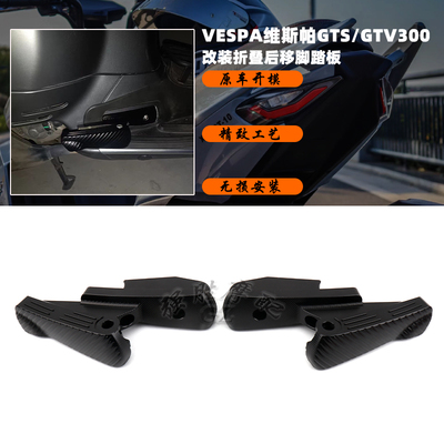 维斯帕GTS300改装折叠后移脚踏