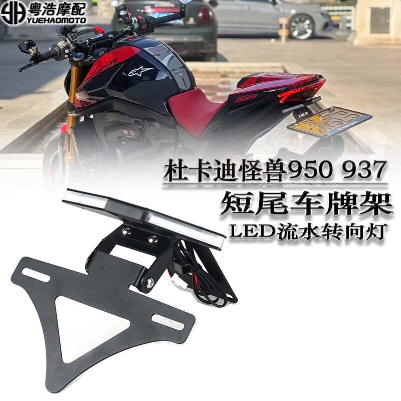 适用杜卡迪怪兽950 937改装短尾车牌架LED流水转向灯竞技牌照架