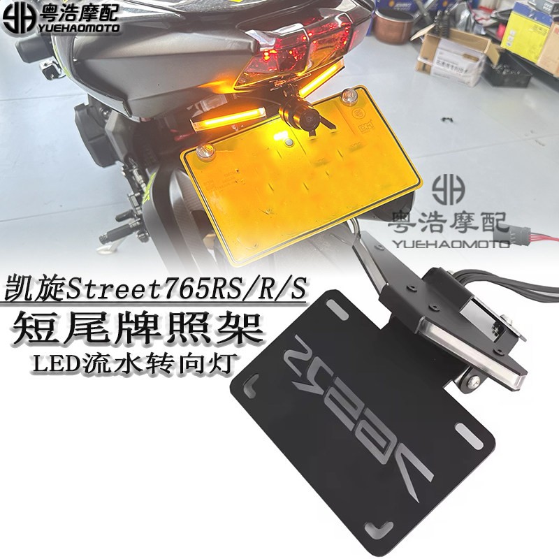 适用 凯旋Street765RS/R/S改装短尾牌照架 流水转向灯折叠车牌架