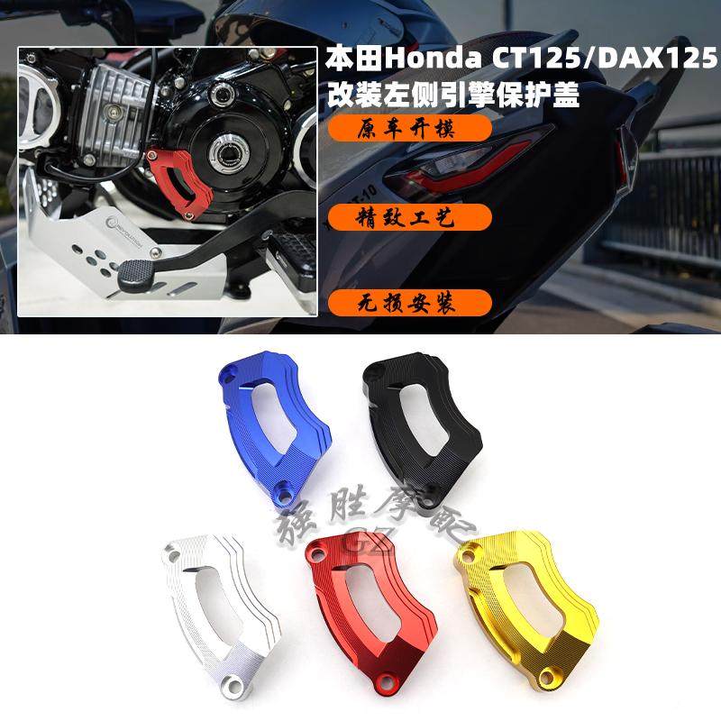 本田CT125改装左侧引擎保护盖