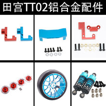 1:10田宫tt02配件房车TAMIYA舵机座前后主轴支架避震器轮胎刹车片