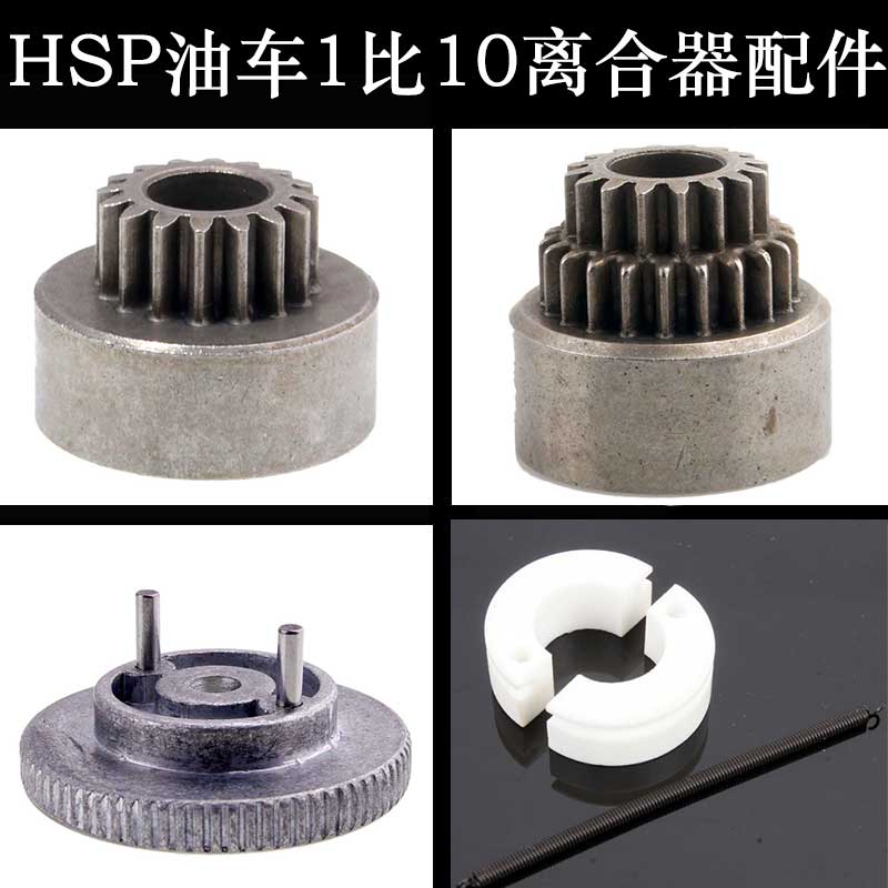 HSP油车1比10离合器飞轮02068离合甩块02048双联齿轮02023/02107 玩具/童车/益智/积木/模型 遥控车升级件/零配件 原图主图