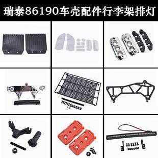 RGT瑞泰EX86190攀爬车1/10车壳配件行李架大灯罩改装LED灯备胎座