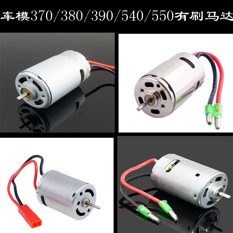 RC遥控模型车用高速有刷电机