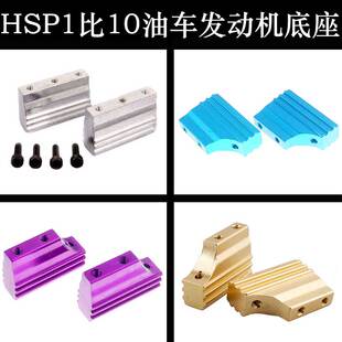 HSP1比10油车底座02049升级件配件铝合金引擎支架发动机座102005