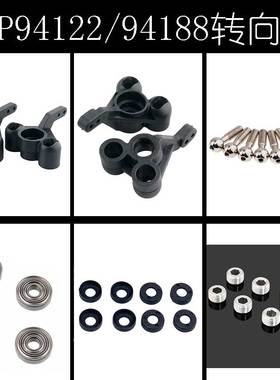 HSP无限1:10配件94188 94122后前转向杯臂02165轴承球头螺丝02152