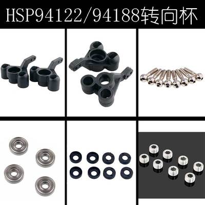 HSP无限1:10配件94188 94122后前转向杯臂02165轴承球头螺丝02152