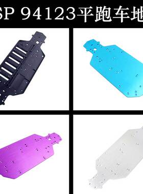 HSP无限94123铝合金底板03001尼龙底盘03002二楼版03003中传动轴